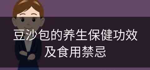 豆沙包的养生保健功效及食用禁忌